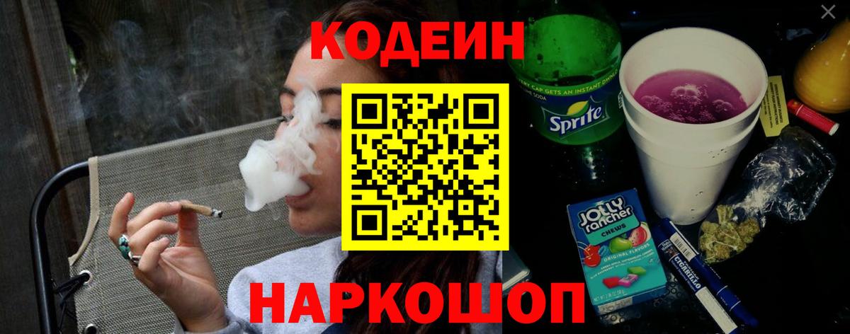 Кодеин напиток Lean (лин)  Кодеин Purple Drank  Вход с VPN  Дальнереченск 